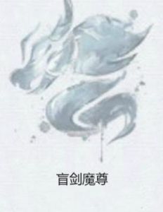 盲劍魔尊 盲劍魔尊