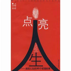 點亮人生:激勵人生的365個哲理故事 點亮人生:激勵人生的365個哲理故事