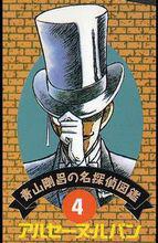 青山剛昌筆下的亞森·羅賓