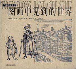 圖畫中見到的世界 圖畫中見到的世界