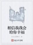 相信我我會給你幸福 相信我我會給你幸福
