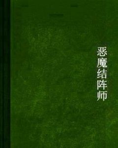 惡魔結陣師 惡魔結陣師
