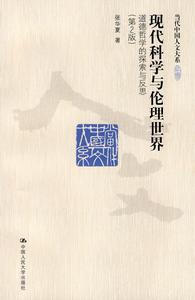 現代科學與倫理世界：道德哲學的探索與反思