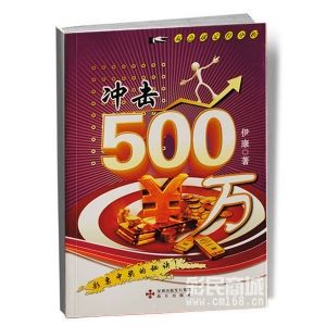 衝擊500萬 衝擊500萬