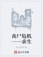 喪屍危機——求生 喪屍危機——求生