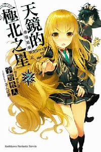 發條精靈戰記：天鏡的極北之星[宇野朴人著作的輕小說]