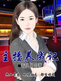 主播養成記 主播養成記