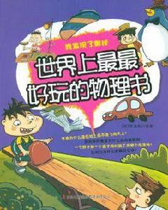 世界上最最好玩的物理書 世界上最最好玩的物理書