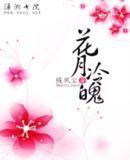 花月冷魄 花月冷魄