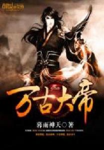 萬古大帝 萬古大帝