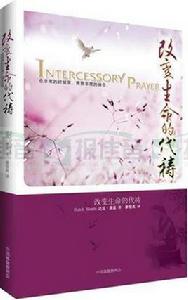 改變生命的代禱 改變生命的代禱