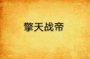 擎天戰帝 擎天戰帝