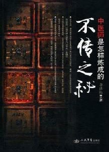 不傳之秘 不傳之秘