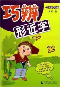 巧辨形近字:國小中年級 巧辨形近字:國小中年級