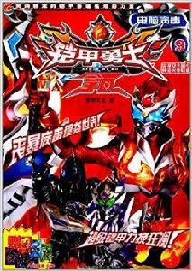 鎧甲勇士拿瓦9:電腦病毒 鎧甲勇士拿瓦9:電腦病毒