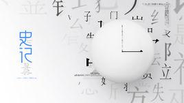 史記·2018 史記·2018