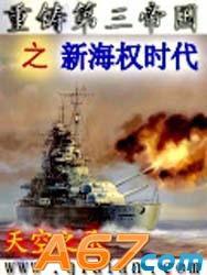 重鑄第三帝國之新海權時代 重鑄第三帝國之新海權時代