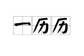 一歷歷 一歷歷