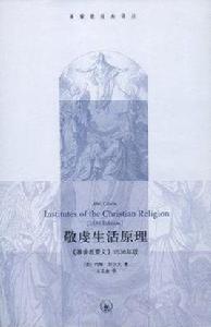 敬虔生活原理 敬虔生活原理