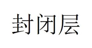 封閉層 封閉層