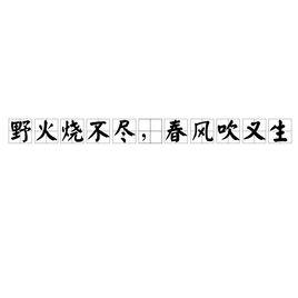 野火燒不盡，春風吹又生