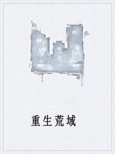 重生荒域 重生荒域