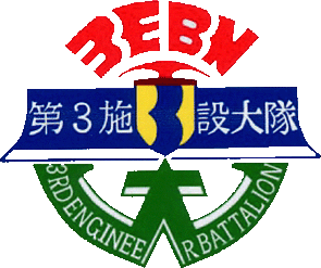 第3施設大隊 第3施設大隊