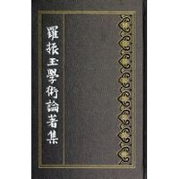 《羅振玉學術論著集》