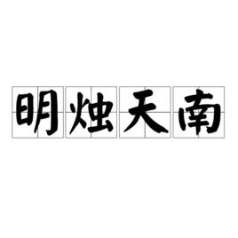 明燭天南 明燭天南