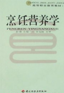 烹飪營養學