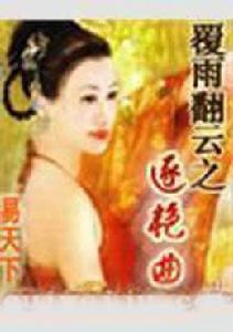覆雨翻雲之逐艷曲 覆雨翻雲之逐艷曲