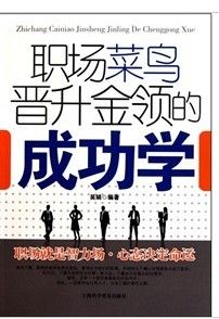 《職場菜鳥晉升金領的成功學》 《職場菜鳥晉升金領的成功學》