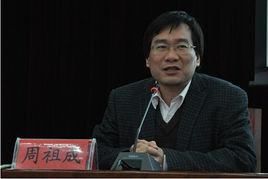 周祖成 周祖成