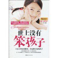 世上沒有笨孩子 世上沒有笨孩子