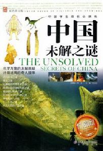 中國未解之謎[北京少兒出版社出版的圖書]