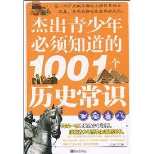 傑出青少年必須知道的1001個歷史常識 傑出青少年必須知道的1001個歷史常識