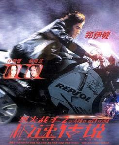 烈火戰車2:極速傳說 烈火戰車2:極速傳說