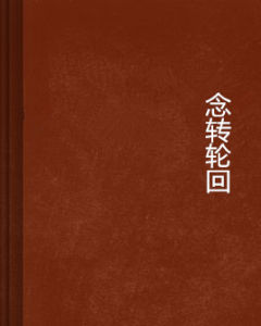 念轉輪迴 念轉輪迴