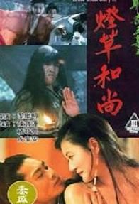 聊齋艷譚之燈草和尚 聊齋艷譚之燈草和尚