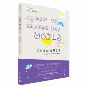 因為有你,世界在變 因為有你,世界在變