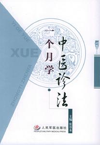 《一個月學中醫診法》 《一個月學中醫診法》