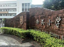 深圳市南頭國小 深圳市南頭國小