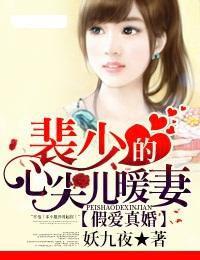 假愛真婚裴少的心尖兒暖妻 假愛真婚裴少的心尖兒暖妻