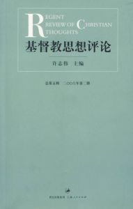 基督教思想評論:總第七輯二00七年第二冊 基督教思想評論:總第七輯二00七年第二冊