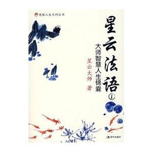 星雲法語 星雲法語