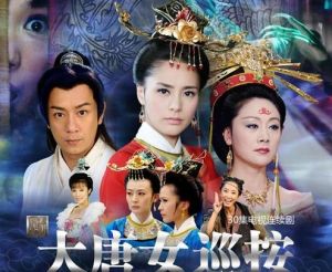 《大唐女巡按》