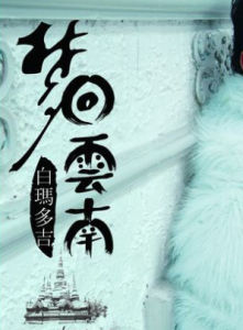 夢回雲南 夢回雲南