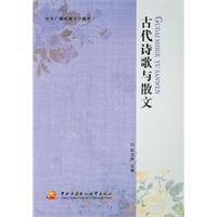 古代詩歌與散文 古代詩歌與散文