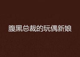 腹黑總裁的玩偶新娘