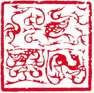 聶成華蟲鳥篆——一日千里